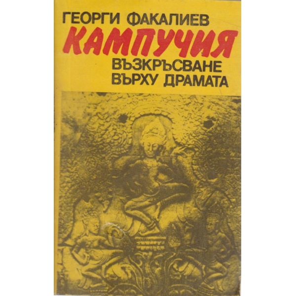 Кампучия-възкръсване върху драмата