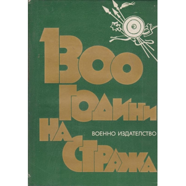 1300 години на стража