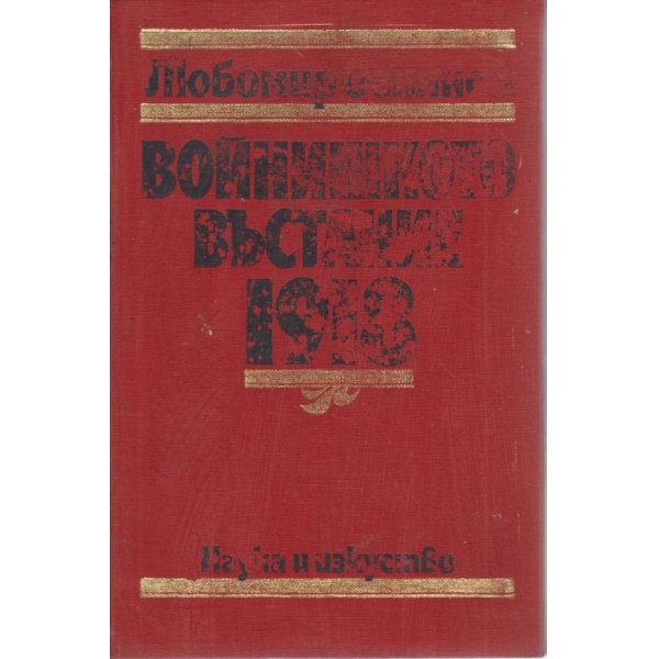 Войнишкото въстание 1918