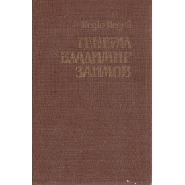 Генерал Владимир Заимов
