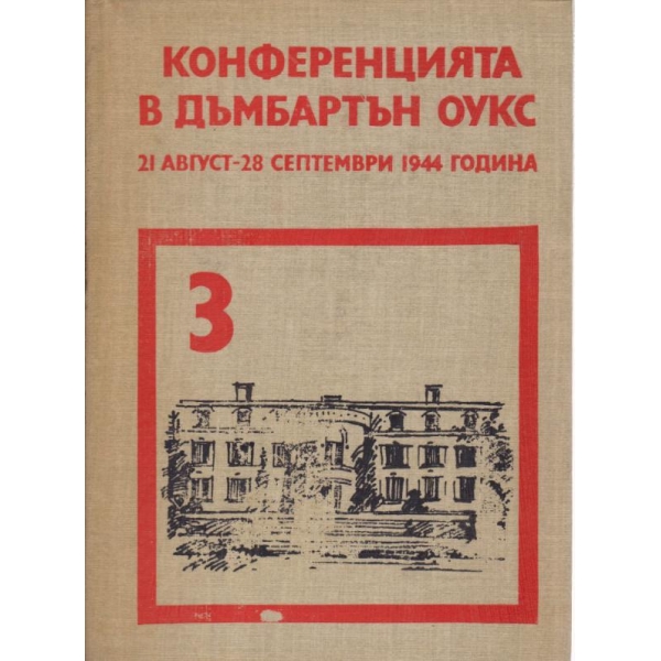 Конференцията в Дъмбартън Оукс-21.08.-28.09.1944 година
