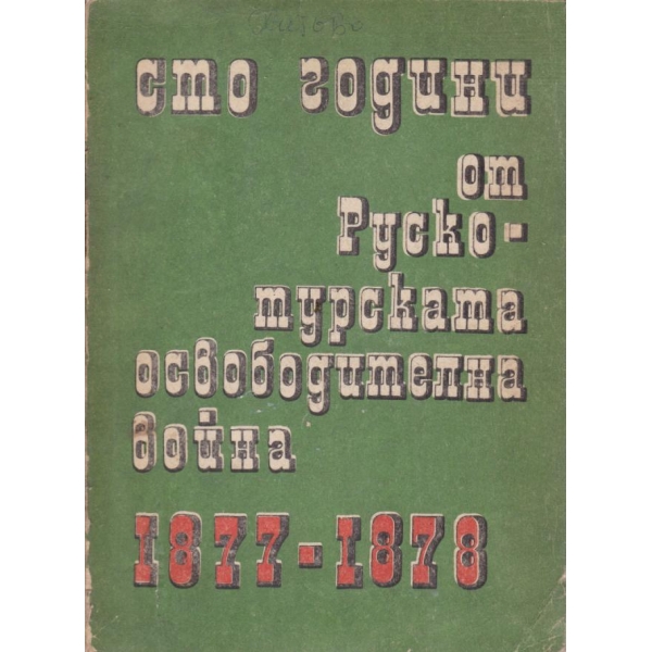 Сто години от Руско-турската освободителна война-1877-1878