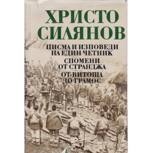 Писма и изповеди на един четник,Спомени от Странджа.От витоша до Грамос
