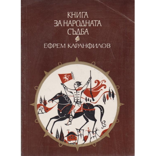 Книга за народната съдба