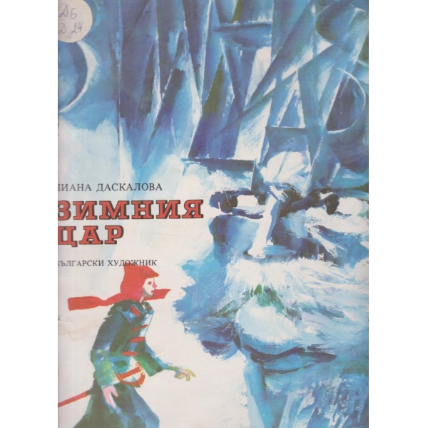 Зимния цар