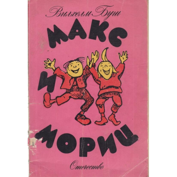 Макс и Мориц