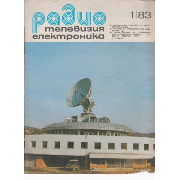 Радио-1-83