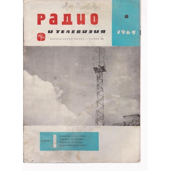 Радио-8-64