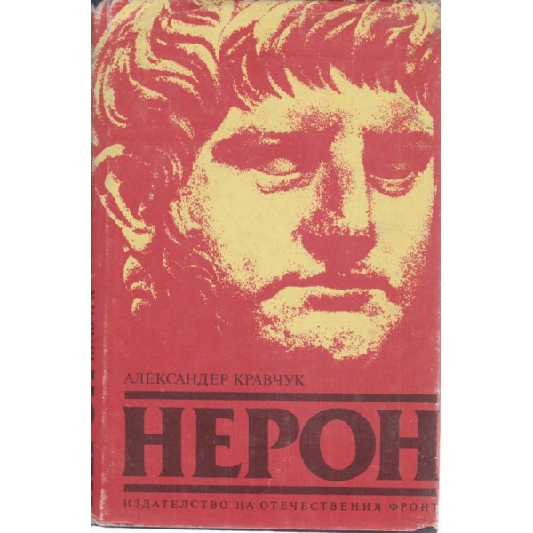 Нерон