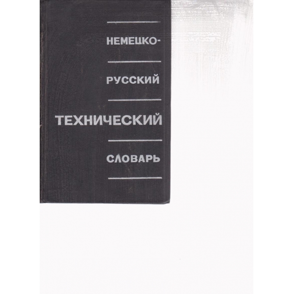Немецко-русский технический словарь