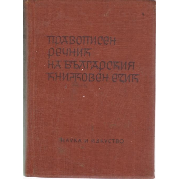Правописен речник на българския книжовен език