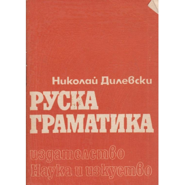 Руска граматика