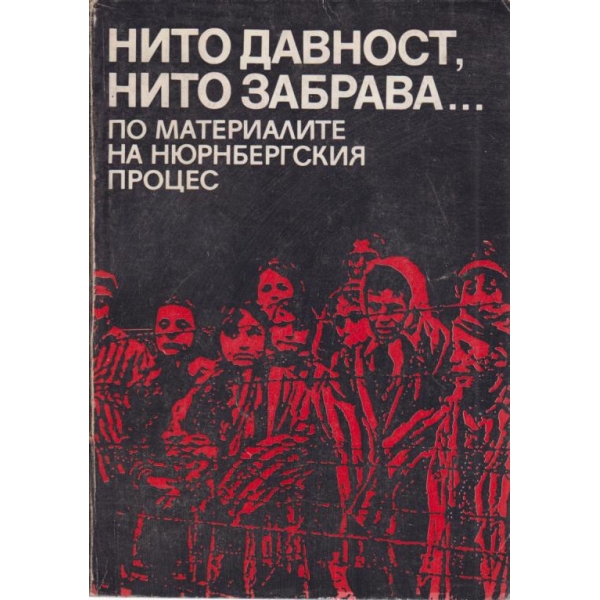 Нито давност,нито забрава....