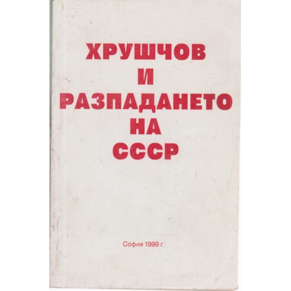 Хрушчов и разпадането на СССР