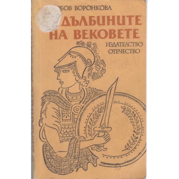 Дълбините на вековете