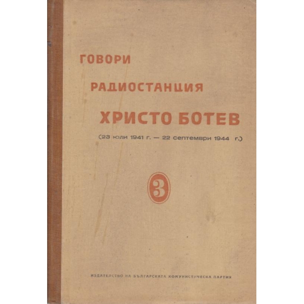 Говори радиостанция Христо Ботев-3 том