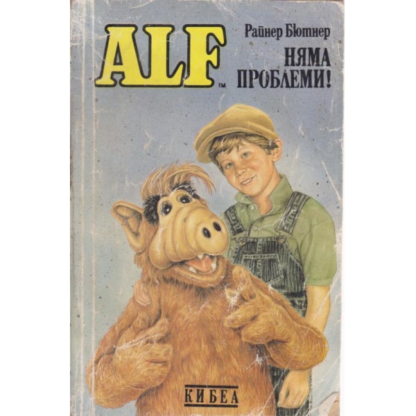 Alf-Няма проблеми