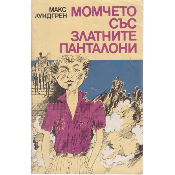 Момчето със златните пагони