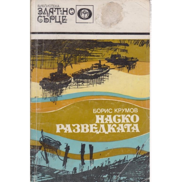 Наско разведката