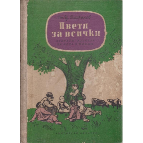 Цветя за всички-разкази