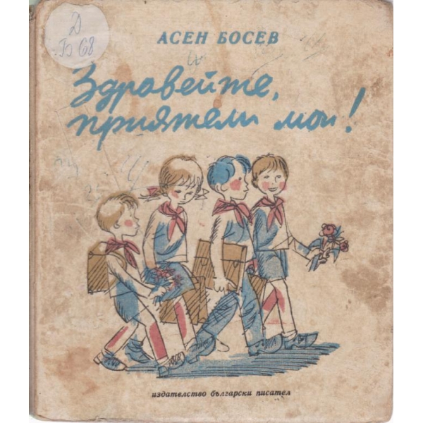 Здравейте,приятели мои!