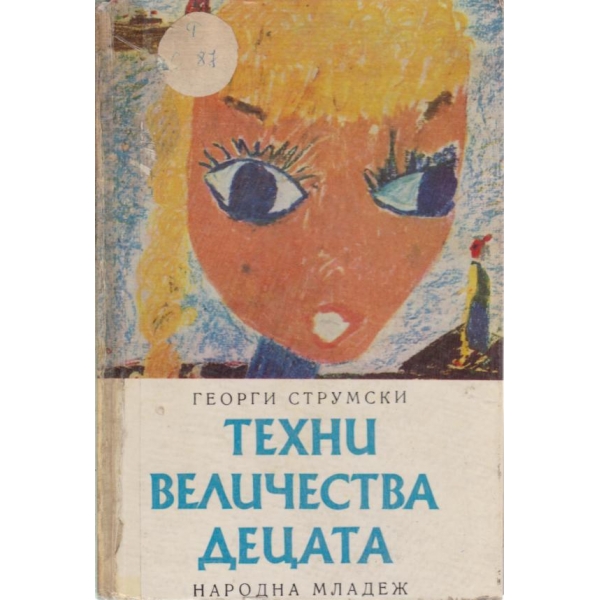 Техни величества децата