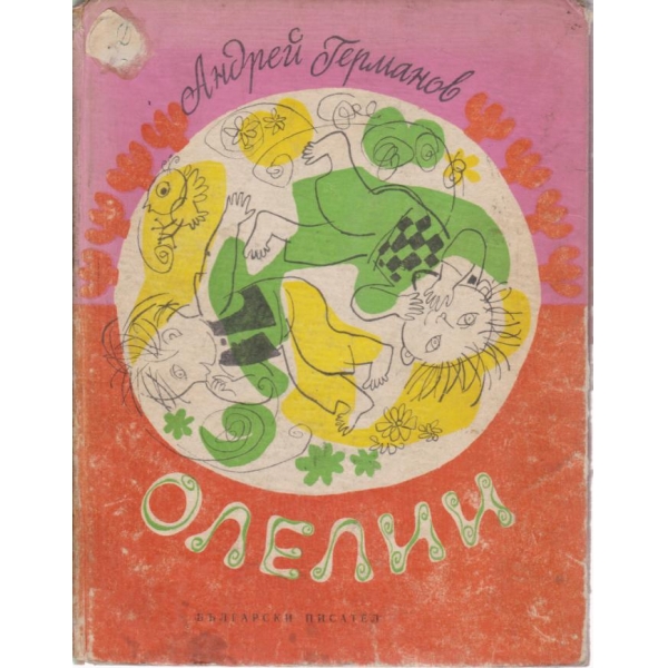 Олелии-стихове и поемки