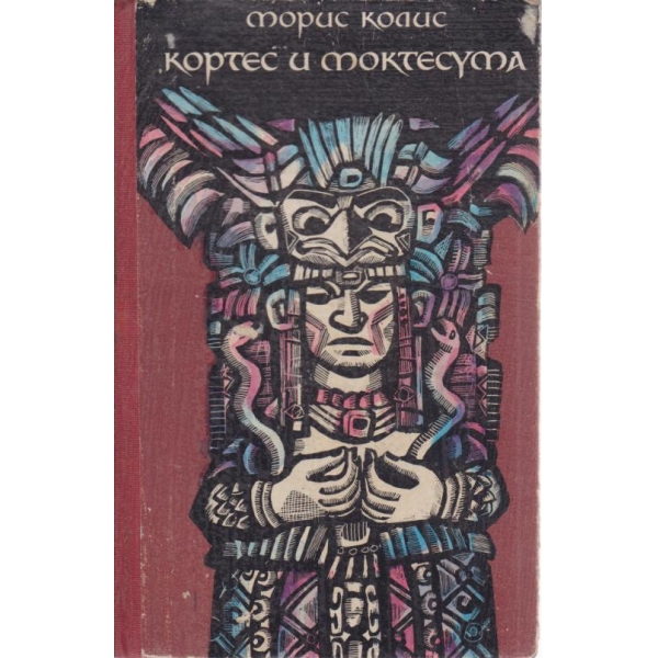 Кортес и Моктесума