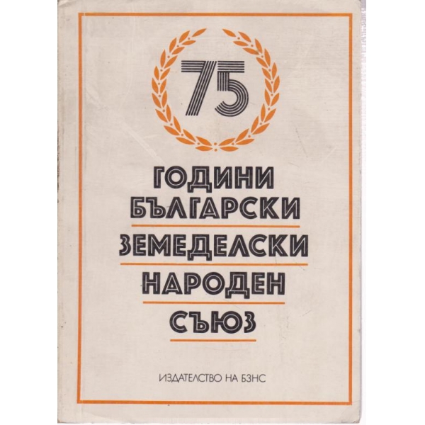 75 години български земеделски народен съюз