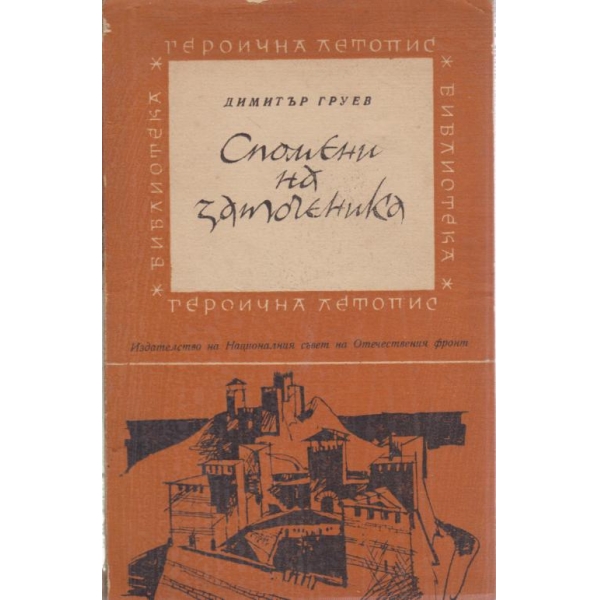 Спомени на заточеника