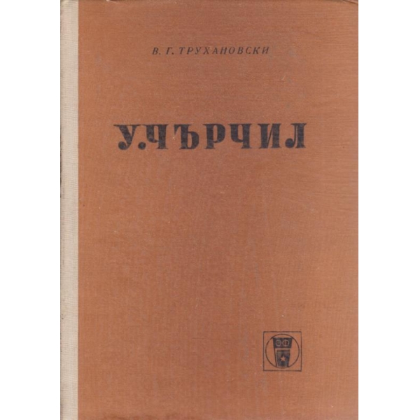 У. Чърчил