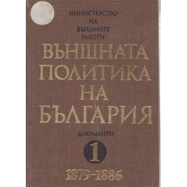 Външната политика на България-1879-1886-1 том