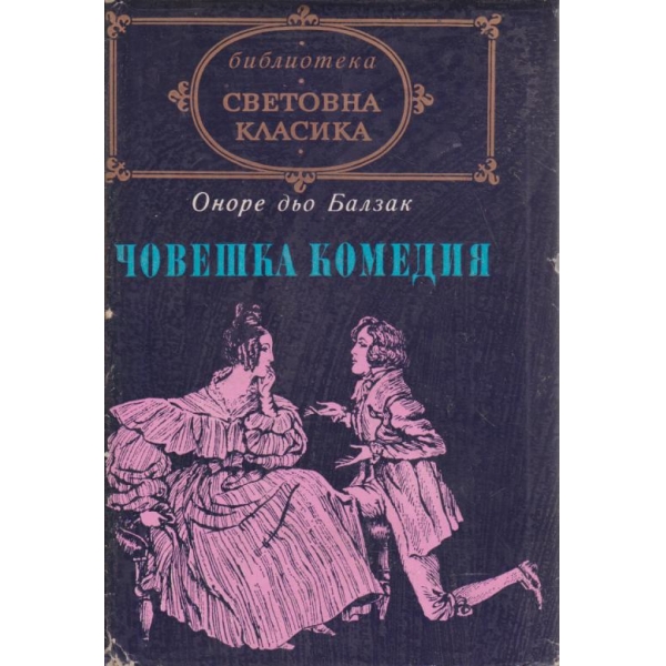 Човешка комедия