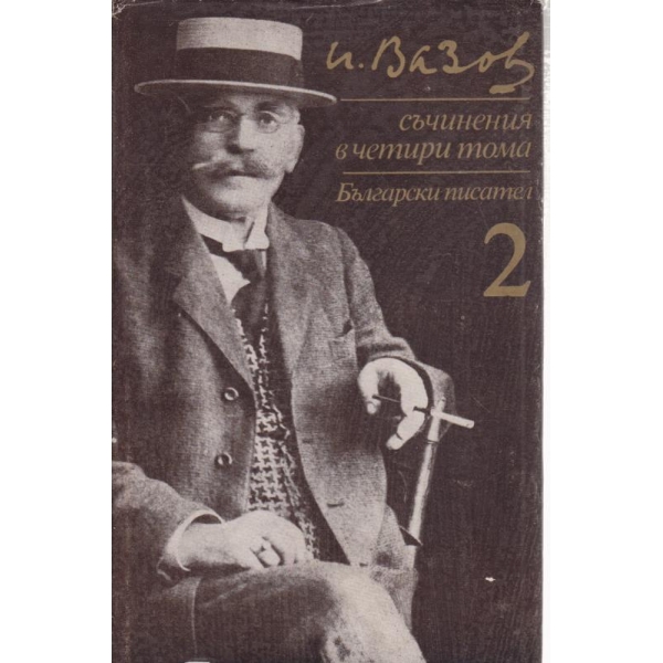 Иван Вазов-2 том-съчинения