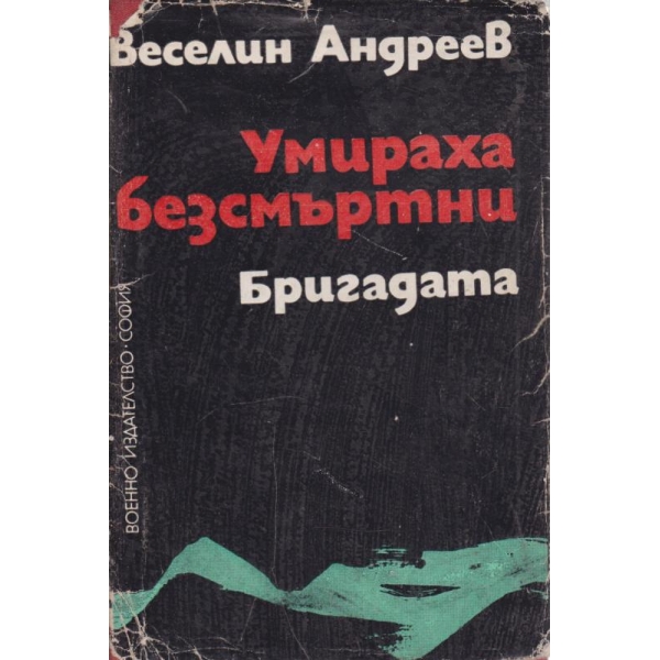 Умираха безсмъртни-партизански епос
