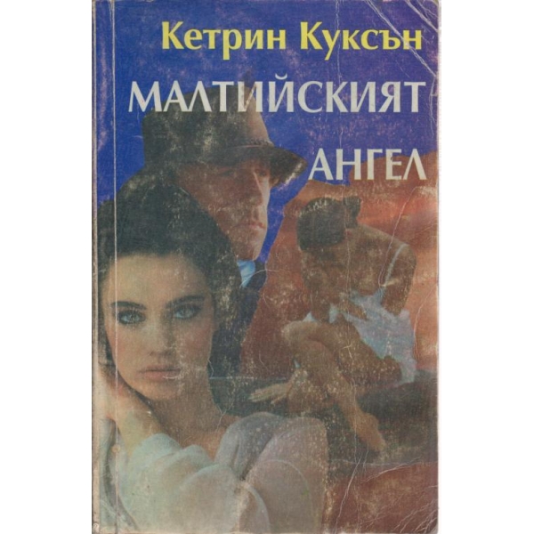 Малтийският ангел