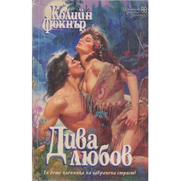 Дива любов