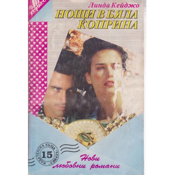 Нощи в бяла коприна