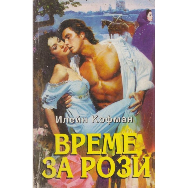 Време за рози