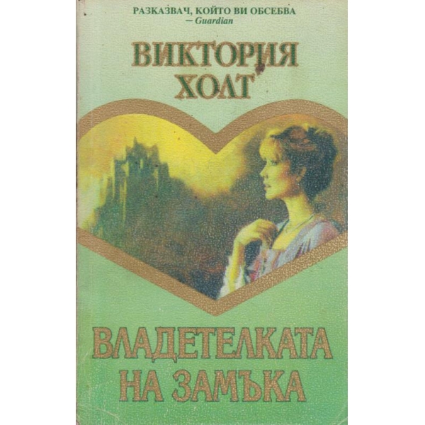 Владетелката на замъка