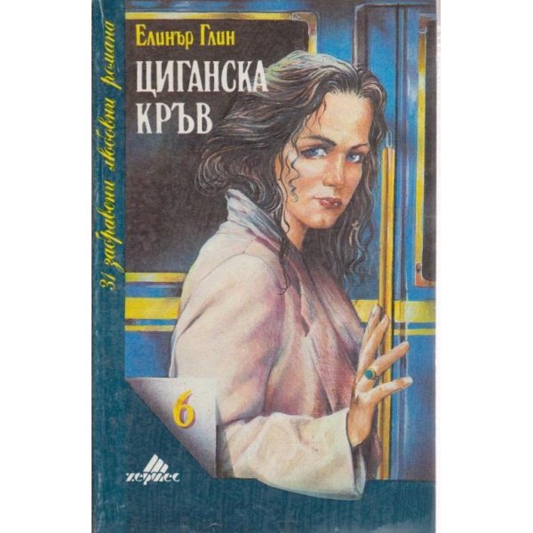 Циганска кръв