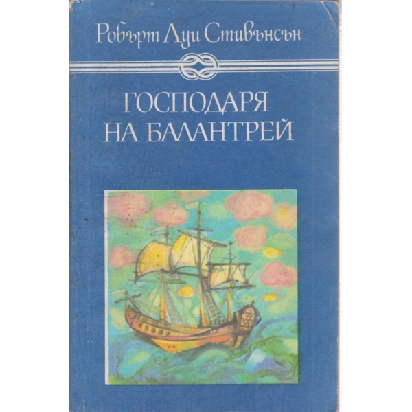 Господаря на Балантрей