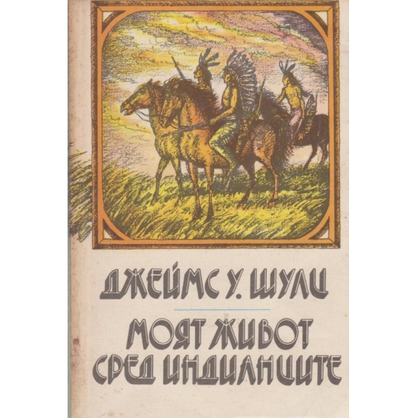 Моят живот сред индианците