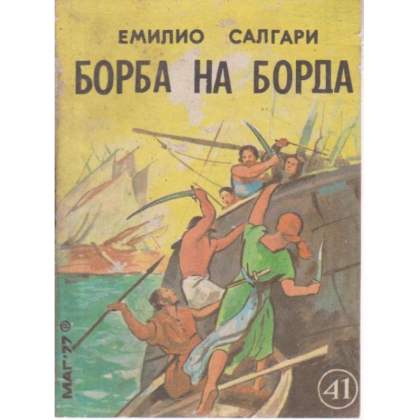 Борба на борда