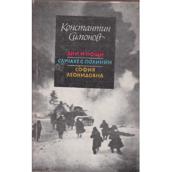 Дни и нощи,Случаят с Полинин,София Леонидовна
