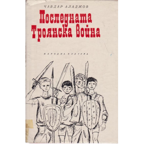 Последната Троянска война
