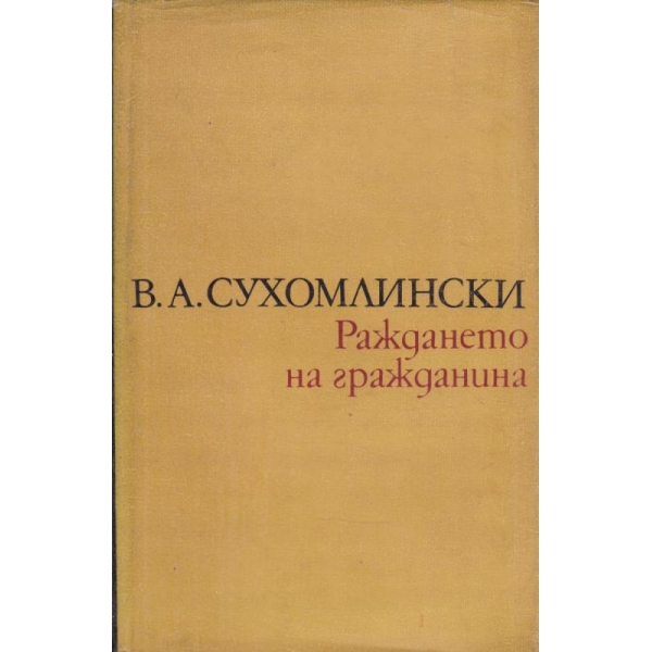 Раждането на гражданина