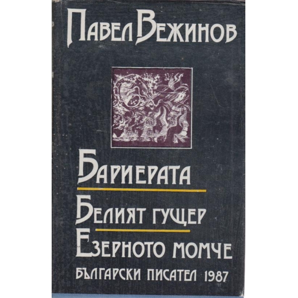 Бариерата,Белият гущер,Езерното момче