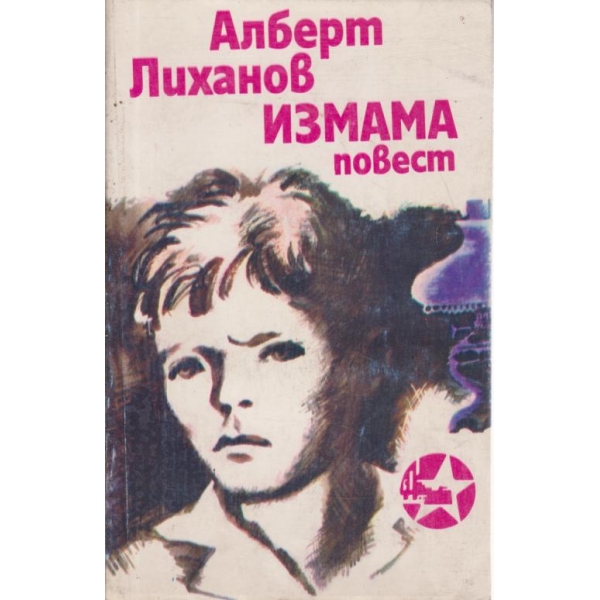 Измама