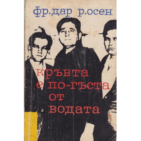 Кръвта е по-гъста от водата
